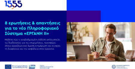 ΕΡΓΑΝΗ ΙΙ – Γενικές ερωτήσεις και απαντήσεις