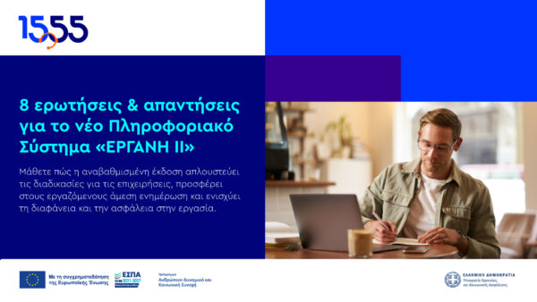 ΕΡΓΑΝΗ ΙΙ – Γενικές ερωτήσεις και απαντήσεις